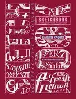 Sketchbook. Искусство красивого письма (темно-красный) - 2020 год