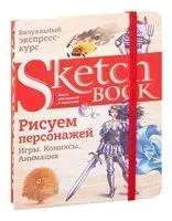 Sketchbook. Рисуем персонажей. Игры, комиксы, анимация - 2025 год
