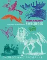 Sketchbook с уроками внутри. Рисуем животных (мята) - 2025 год