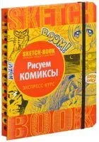 Sketchbook с уроками внутри. Рисуем комиксы - 2018 год