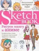 Sketchbook с уроками внутри. Рисуем мангу и аниме - 2023 год