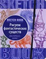 Sketchbook с уроками внутри. Рисуем Фантастических существ - 2023 год