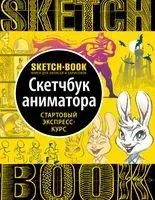 Sketchbook с уроками внутри. Скетчбук аниматора - 2022 год