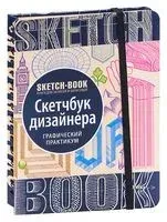 Sketchbook с уроками внутри. Скетчбук дизайнера (графический практикум) - 2022 год