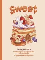Sweet-ежедневник - 2023 год