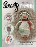 SWEETYгуруми. Игрушки крючком с теплом и любовью - Юлия Устименко - 2024 год