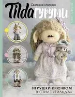 TILDAгуруми. Игрушки крючком в стиле "тильда" - Светлана Малярик - 2024 год