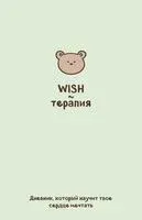 WISH-терапия. Дневник, который научит твое сердце мечтать (со стикерами) - 2024 год
