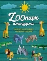 ZOOпарк амигуруми. Увлекательное сафари, связанное крючком - Татьяна Иванова - 2023 год