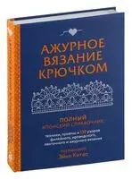 Ажурное вязание крючком. Полный японский справочник - Эйко Китао - 2024 год