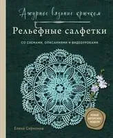 Ажурное вязание крючком. РЕЛЬЕФНЫЕ САЛФЕТКИ Елены Скрипиной - Елена Скрипина - 2025 год