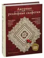 Ажурные рельефные салфетки - Елена Скрипина - 2023 год