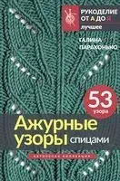 Ажурные узоры спицами. Авторская коллекция - Галина Парахонько - 2026 год