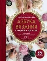 Азбука вязания - М. Максимова - 2025 год
