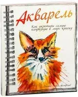 Акварель - Джина Росси Армфельд - 2015 год