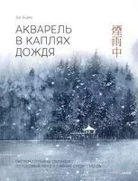 Акварель в каплях дождя. Рисуем глубины облаков, лотосовый пруд и сияние среди снегов - Ая Ацин - 2024 год