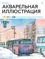 Акварельная иллюстрация. Уроки рисования от азиатских иллюстраторов - Xiaohe - 2024 год