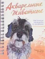 Акварельные животные - Джина Росси Армфельд - 2017 год