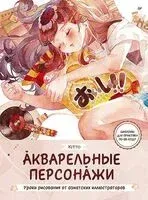 Акварельные персонажи. Уроки рисования от азиатских иллюстраторов - Kitto - 2026 год