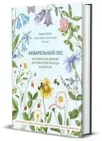 Акварельный лес. Ботанический дневник для любителей природы и акварели - Анастасия Чистякова - 2025 год