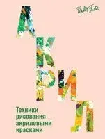 Акрил - Уолтер Фостер - 2024 год
