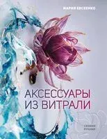 Аксессуары из витрали своими руками - Мария Евсеенко - 2024 год