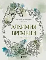 Алхимия времени. Раскраска-медитация - Светлана Лаврентьева - 2025 год