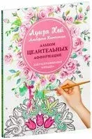 Альбом целительных аффирмаций для раскрашивания и отдыха - Луиза Хей - 2022 год