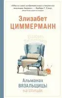 Альманах вязальщицы на спицах Элизабет Циммерманн - Элизабет Циммерманн - 2022 год