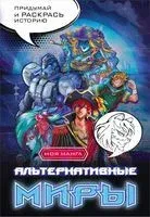 Альтернативные миры: раскраска в стиле манга. Придумай и раскрась историю - 2023 год