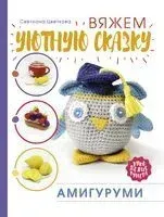 Амигуруми. Вяжем уютную сказку - Светлана Цветкова - 2020 год