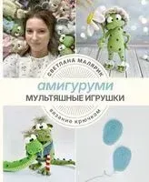 Амигуруми. Мультяшные игрушки - Светлана Малярик - 2025 год