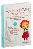 Амигуруми от кутюр. Вяжем стильных кукол с Екатериной Гущиной - Екатерина Гущина - 2026 год