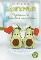 Амигуруми. Путешествие в волшебный мир игрушек - Ю. Волкова - 2025 год