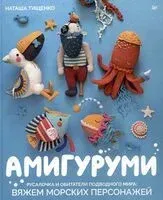 Амигуруми. Русалочка и обитатели подводного мира - Наташа Тищенко - 2024 год