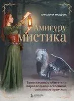 АмигуруМИСТИКА - Кристина Мавдрик - 2023 год