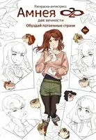 Амнея28: две вечности. Обуздай потаённые страхи - Ксения Малотникова - 2023 год
