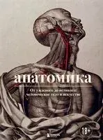 Анатомика. От ужасного до великого: человеческое тело в искусстве - Джоанна Эбенштейн - 2021 год