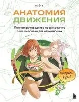 Анатомия движения. Полное руководство по рисованию тела человека для начинающих - Ю Ён У - 2025 год