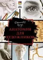 Анатомия для художников - Дженнифер Крауч - 2023 год