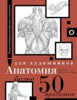 Анатомия для художников. Более 50 проектов - 2024 год