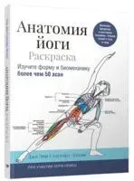 Анатомия йоги: раскраска. Изучите форму и биомеханику более чем 50 асан - Лори Немец, Джо Стаугорд-Джонс - 2023 год