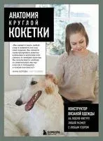 Анатомия круглой КОКЕТКИ. Конструктор вязаной одежды на любую фигуру, любой размер, с любым узором - Анна Котова - 2025 год