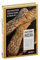 Анатомия носка - Татьяна Куликова - 2026 год