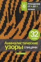 Анималистические узоры спицами. Жаккард - 2024 год