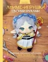 Аниме-игрушки своими руками - Елена Дзоз - 2025 год