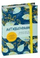 Антивыгорание: дневник для тех, кто устал уставать. Как за 12 недель избавиться от стресса и эмоционального истощения - Бэкс Спиллер - 2025 год