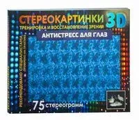 Антистресс для глаз. 75 стереограмм. Тренировка и восстановление зрения - 2026 год