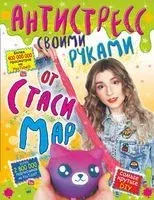 Антистресс своими руками от Стаси Мар - Стася Мар - 2019 год