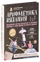 Арифметика вязания. Авторский метод расчетов и вязания одежды с имитацией втачного рукава - Анна Котова - 2021 год